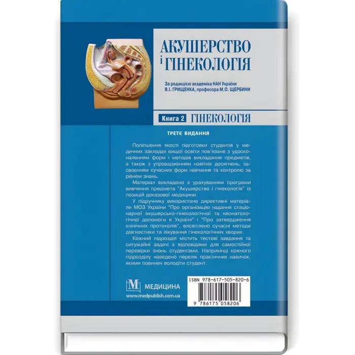 Акушерство і гінекологія: у 2 книгах. Книга 2. Гінекологія: підручник / В.І. Грищенко, М.О. Щербина, Б.М. Венцківський та ін. — 3-є видання