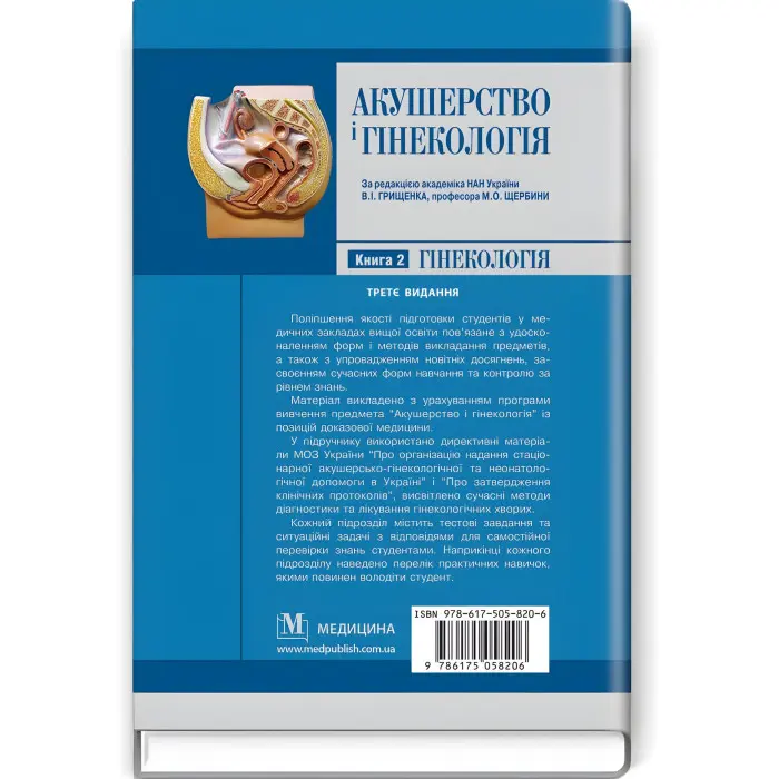 Акушерство і гінекологія: у 2 книгах. Книга 2. Гінекологія: підручник / В.І. Грищенко, М.О. Щербина, Б.М. Венцківський та ін. — 3-є видання