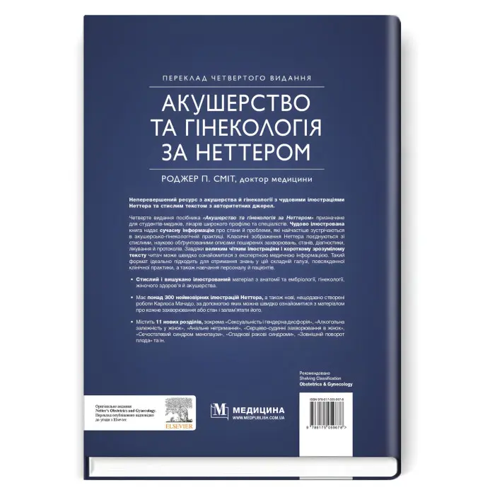 Акушерство та гінекологія за Неттером: 4-е видання / Роджер П. Сміт