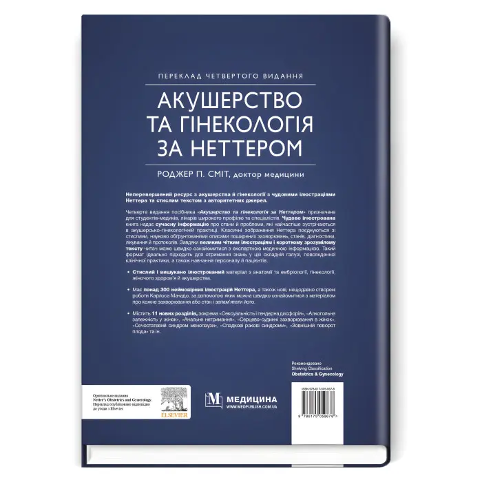 Акушерство та гінекологія за Неттером: 4-е видання / Роджер П. Сміт