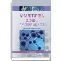 Аналітична хімія. Якісний аналіз: навчально-методичний посібник (ВНЗ III—IV р. а.) / Т.Д. Рева, О.М. Чихало, Г.М. Зайцева та ін.
