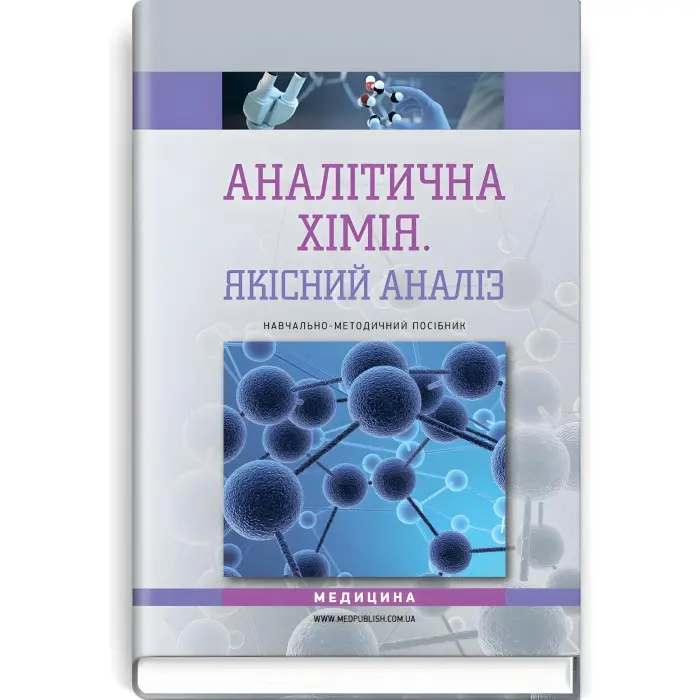 Аналітична хімія. Якісний аналіз: навчально-методичний посібник (ВНЗ III—IV р. а.) / Т.Д. Рева, О.М. Чихало, Г.М. Зайцева та ін.