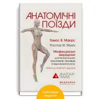 Анатомічні поїзди: міофасціальні меридіани для мануальних терапевтів і фахівців із відновлення руху: 4-е видання / Томас В. Маєрс