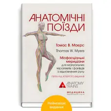 Анатомічні поїзди: міофасціальні меридіани для мануальних терапевтів і фахівців із відновлення руху: 4-е видання / Томас В. Маєрс