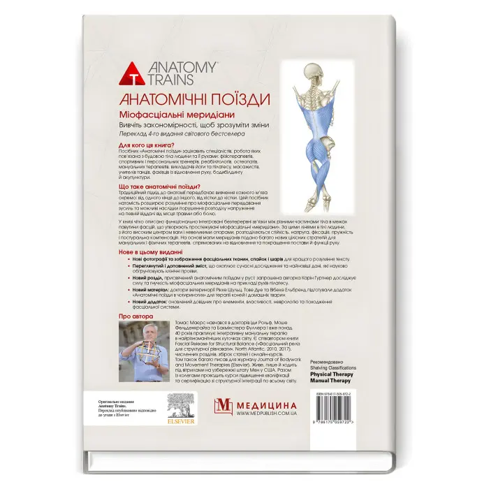 Анатомічні поїзди: міофасціальні меридіани для мануальних терапевтів і фахівців із відновлення руху: 4-е видання / Томас В. Маєрс