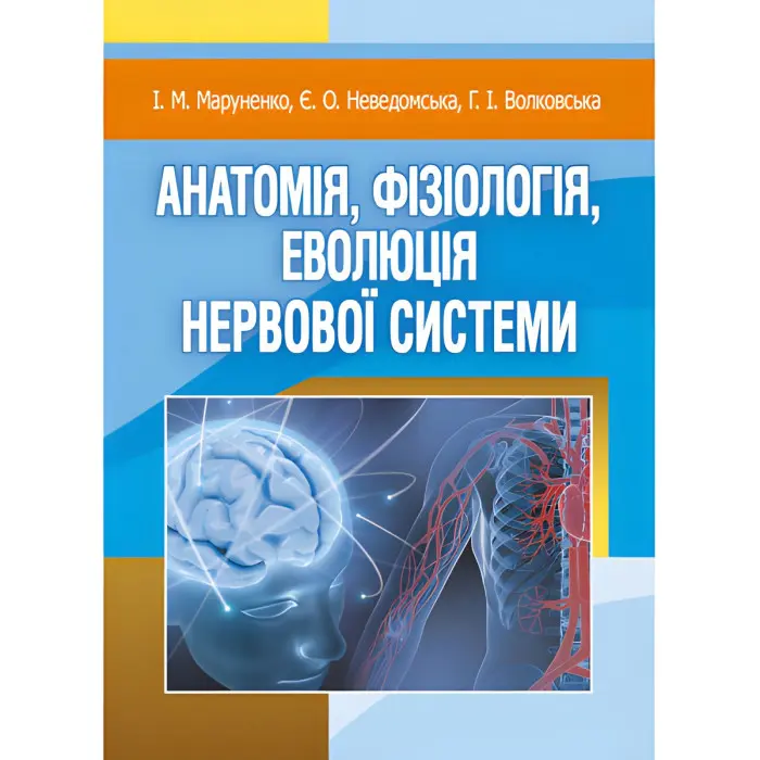 Анатомія, фізіологія, еволюція нервової системи. Маруненко І. М.