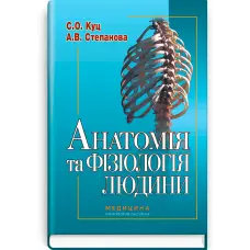 Анатомія та фізіологія людини.  С.О. Куц, А.В. Степанова. — 6-е видання