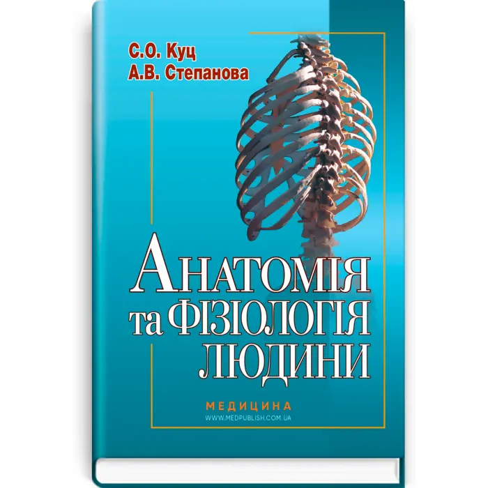 Анатомія та фізіологія людини.  С.О. Куц, А.В. Степанова. — 6-е видання
