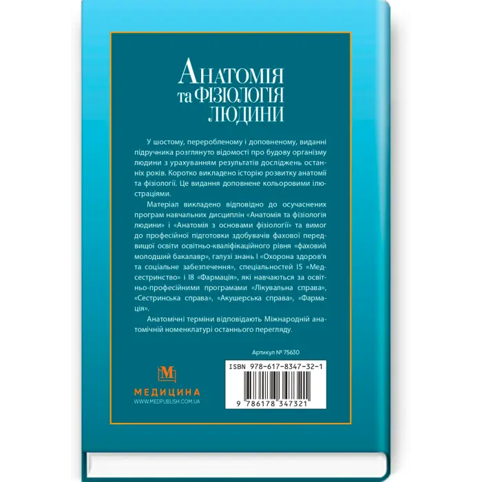 Анатомія та фізіологія людини.  С.О. Куц, А.В. Степанова. — 6-е видання