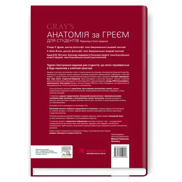 Анатомія за Греєм для студентів: 5-е видання / Річард Л. Дрейк, А. Вейн Фогль, Адам В.М. Мітчелл