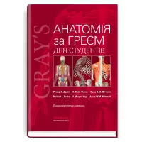 Анатомія за Греєм для студентів: 5-е видання / Річард Л. Дрейк, А. Вейн Фогль, Адам В.М. Мітчелл