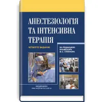 Анестезіологія та інтенсивна терапія: підручник / Ф.С. Глумчер, Л.П. Чепкий, Л.В. Новицька-Усенко та ін. — 4-е видання