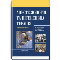 Анестезіологія та інтенсивна терапія: підручник / Ф.С. Глумчер, Л.П. Чепкий, Л.В. Новицька-Усенко та ін. — 4-е видання