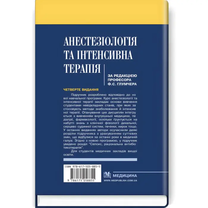 Анестезіологія та інтенсивна терапія: підручник / Ф.С. Глумчер, Л.П. Чепкий, Л.В. Новицька-Усенко та ін. — 4-е видання