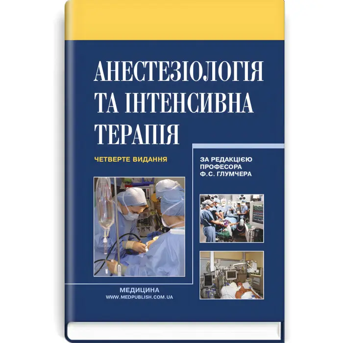 Анестезіологія та інтенсивна терапія: підручник / Ф.С. Глумчер, Л.П. Чепкий, Л.В. Новицька-Усенко та ін. — 4-е видання