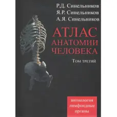 Атлас анатомії людини. У 4 томах. Том 3. Навчання про судину та лімфоїдні органи