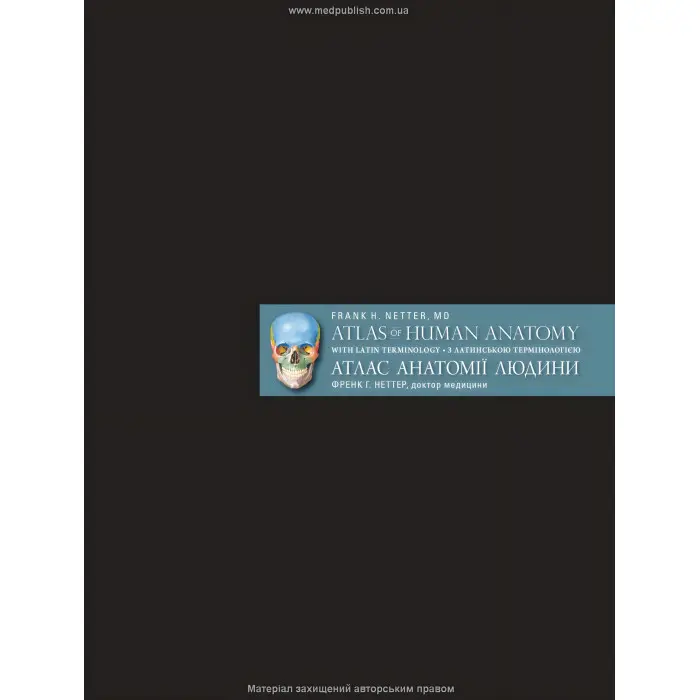 Атлас анатомії людини з латинською термінологією: 7-е видання. Френк Г. Неттер