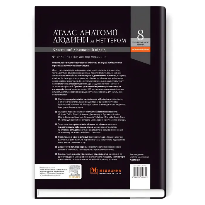 Атлас анатомії людини за Неттером: класичний ділянковий підхід: 8-е видання. Френк Г. Неттер (дві мови)