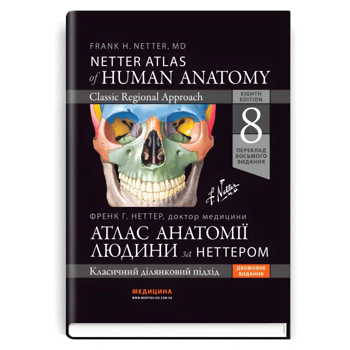 Атлас анатомії людини за Неттером: класичний ділянковий підхід: 8-е видання. Френк Г. Неттер (дві мови)