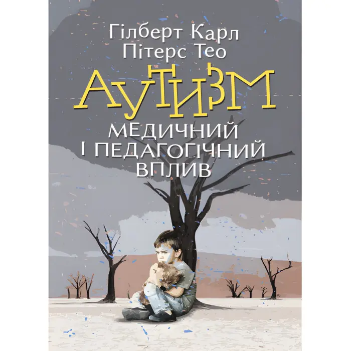 Аутизм. Медичний і педагогічний вплив. Гілберт Карл, Пітерс Тео