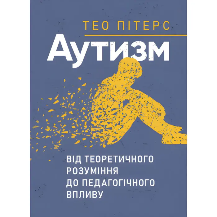 Аутизм: від теоретичного розуміння до педагогічного впливу. Тео Пітерс