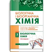 Біологічна і біоорганічна хімія: у 2 книгах. Книга 1. Біоорганічна хімія: підручник / Б.С. Зіменковський, В.А. Музиченко, І.В. Ніженковська та ін. — 3-є видання