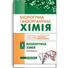 Біологічна і біоорганічна хімія: у 2 книгах. Книга 1. Біоорганічна хімія: підручник / Б.С. Зіменковський, В.А. Музиченко, І.В. Ніженковська та ін. — 3-є видання