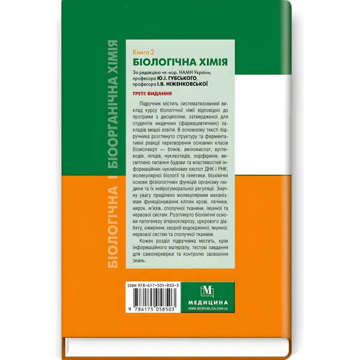 Біологічна і біоорганічна хімія: у 2 книгах. Книга 1. Біоорганічна хімія: підручник / Б.С. Зіменковський, В.А. Музиченко, І.В. Ніженковська та ін. — 3-є видання