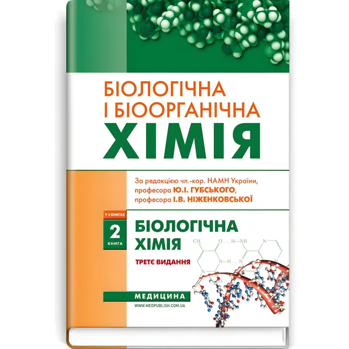 Біологічна і біоорганічна хімія: у 2 книгах. Книга 1. Біоорганічна хімія: підручник / Б.С. Зіменковський, В.А. Музиченко, І.В. Ніженковська та ін. — 3-є видання