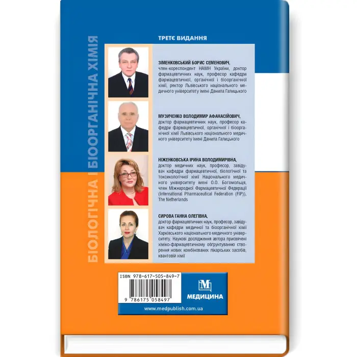 Біологічна і біоорганічна хімія: у 2 книгах. Книга 1. Біоорганічна хімія: підручник / Б.С. Зіменковський, В.А. Музиченко, І.В. Ніженковська та ін. — 3-є видання