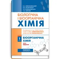 Біологічна і біоорганічна хімія: у 2 книгах. Книга 1. Біоорганічна хімія: підручник / Б.С. Зіменковський, В.А. Музиченко, І.В. Ніженковська та ін. — 3-є видання