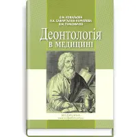Деонтологія в медицині: підручник (ВНЗ ІV р. а.) / О.М. Ковальова, Н.А. Сафаргаліна-Корнілова, Н.М. Герасимчук. — 2-е вид., випр.