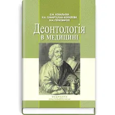 Деонтологія в медицині: підручник (ВНЗ ІV р. а.) / О.М. Ковальова, Н.А. Сафаргаліна-Корнілова, Н.М. Герасимчук. — 2-е вид., випр.