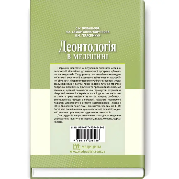 Деонтологія в медицині: підручник (ВНЗ ІV р. а.) / О.М. Ковальова, Н.А. Сафаргаліна-Корнілова, Н.М. Герасимчук. — 2-е вид., випр.