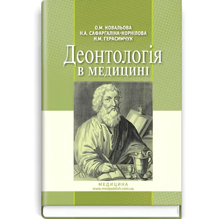 Деонтологія в медицині: підручник (ВНЗ ІV р. а.) / О.М. Ковальова, Н.А. Сафаргаліна-Корнілова, Н.М. Герасимчук. — 2-е вид., випр.