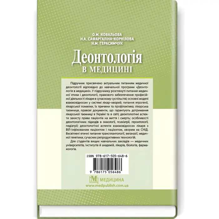 Деонтологія в медицині: підручник (ВНЗ ІV р. а.) / О.М. Ковальова, Н.А. Сафаргаліна-Корнілова, Н.М. Герасимчук. — 2-е вид., випр.