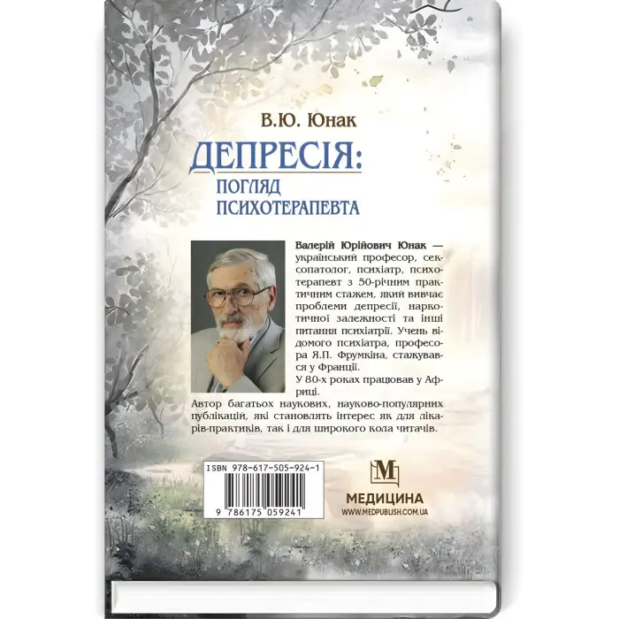 Депресія: погляд психотерапевта / В.Ю. Юнак