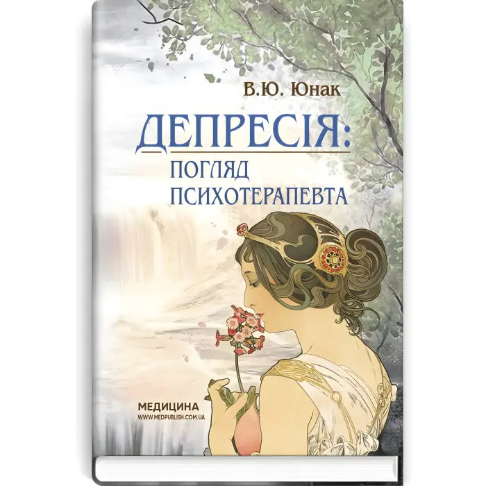Депресія: погляд психотерапевта / В.Ю. Юнак