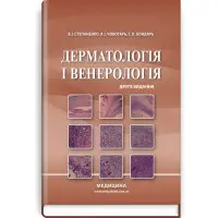 Дерматологія і венерологія: підручник / В.І. Степаненко, А.І. Чоботарь, С.О. Бондарь та ін. — 2-е видання