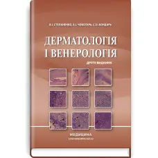 Дерматологія і венерологія: підручник / В.І. Степаненко, А.І. Чоботарь, С.О. Бондарь та ін. — 2-е видання