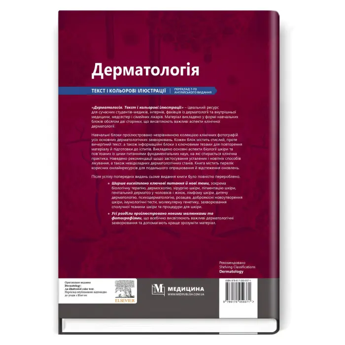 Дерматологія: текст і кольорові ілюстрації: 7-е видання / Девід Дж. Гоукроджер, Майкл Р. Ардерн-Джонс