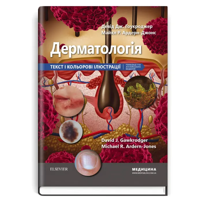 Дерматологія: текст і кольорові ілюстрації: 7-е видання / Девід Дж. Гоукроджер, Майкл Р. Ардерн-Джонс