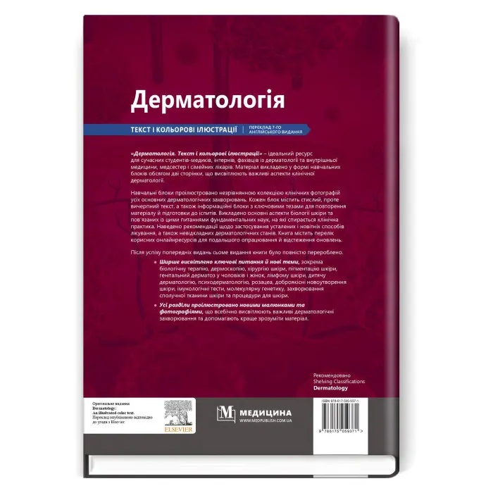 Дерматологія: текст і кольорові ілюстрації: 7-е видання / Девід Дж. Гоукроджер, Майкл Р. Ардерн-Джонс