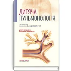 Дитяча пульмонологія: навчальний посібник / О.Л. Цимбаліста, З.В. Вовк, Н.Я. Митник та ін. — 2-е видання