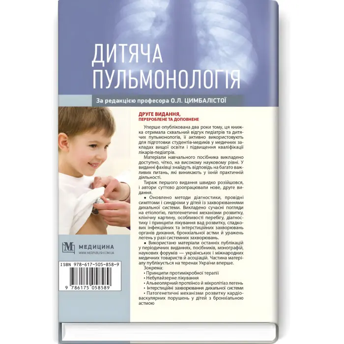 Дитяча пульмонологія: навчальний посібник / О.Л. Цимбаліста, З.В. Вовк, Н.Я. Митник та ін. — 2-е видання