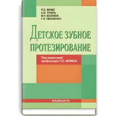Дитяче зубне протезування: підручник (ВНЗ ІV р. а.)/П.С. Фліс, С.І. Тріль, В.П. Вознюк та ін; за ред. П.С. Фліса