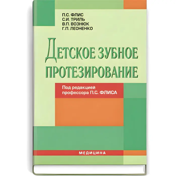 Дитяче зубне протезування: підручник (ВНЗ ІV р. а.)/П.С. Фліс, С.І. Тріль, В.П. Вознюк та ін; за ред. П.С. Фліса