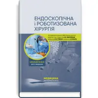 Ендоскопічна і роботизована хірургія: навчальний посібник / В.М. Запорожан, В.В. Грубнік, Яп Боньєр та ін. — 2-е видання