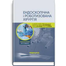 Ендоскопічна і роботизована хірургія: навчальний посібник / В.М. Запорожан, В.В. Грубнік, Яп Боньєр та ін. — 2-е видання