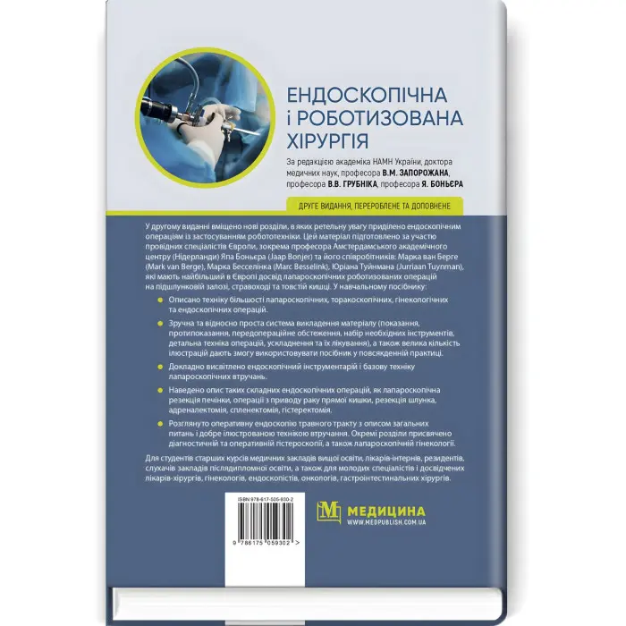 Ендоскопічна і роботизована хірургія: навчальний посібник / В.М. Запорожан, В.В. Грубнік, Яп Боньєр та ін. — 2-е видання